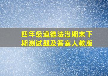 四年级道德法治期末下期测试题及答案人教版