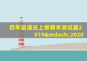 四年级道法上册期末测试题2019—2020