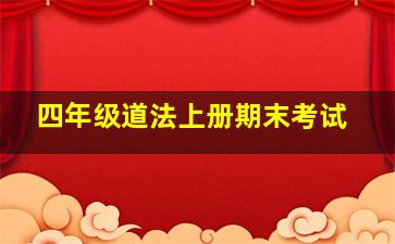 四年级道法上册期末考试