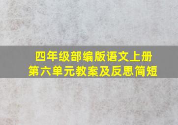 四年级部编版语文上册第六单元教案及反思简短