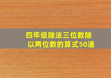 四年级除法三位数除以两位数的算式50道