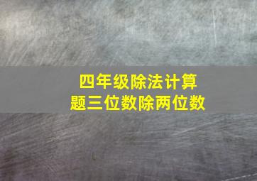 四年级除法计算题三位数除两位数