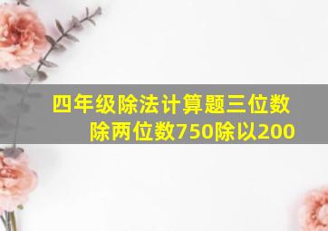 四年级除法计算题三位数除两位数750除以200