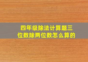 四年级除法计算题三位数除两位数怎么算的