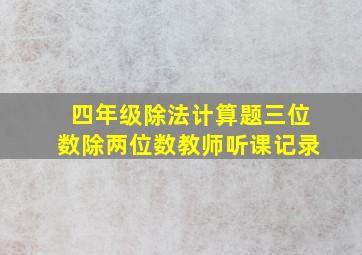 四年级除法计算题三位数除两位数教师听课记录