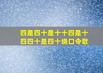 四是四十是十十四是十四四十是四十绕口令歌