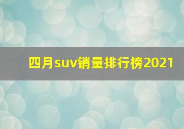 四月suv销量排行榜2021