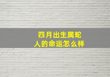 四月出生属蛇人的命运怎么样