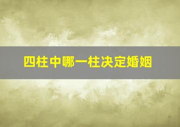 四柱中哪一柱决定婚姻