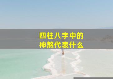 四柱八字中的神煞代表什么