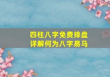 四柱八字免费排盘详解何为八字易马