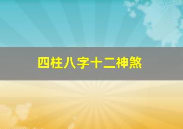 四柱八字十二神煞