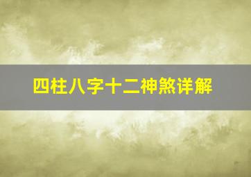 四柱八字十二神煞详解