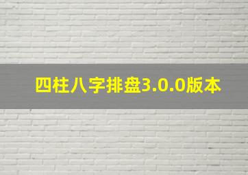 四柱八字排盘3.0.0版本