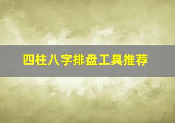 四柱八字排盘工具推荐