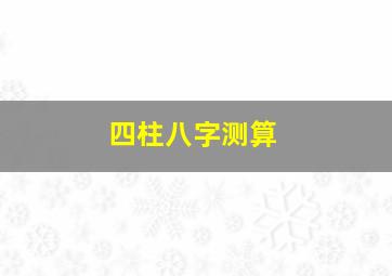 四柱八字测算