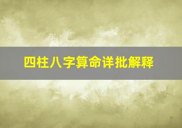 四柱八字算命详批解释