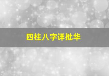 四柱八字详批华