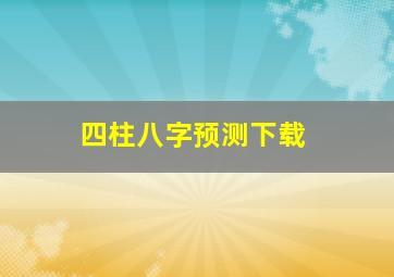 四柱八字预测下载