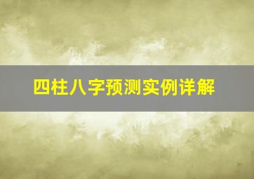 四柱八字预测实例详解