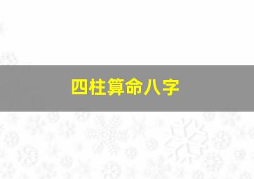 四柱算命八字