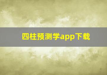 四柱预测学app下载