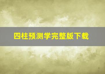 四柱预测学完整版下载