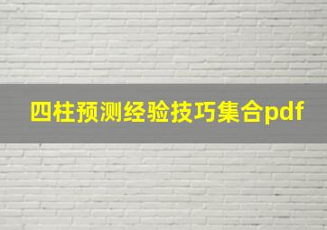 四柱预测经验技巧集合pdf