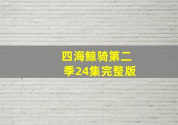 四海鲸骑第二季24集完整版