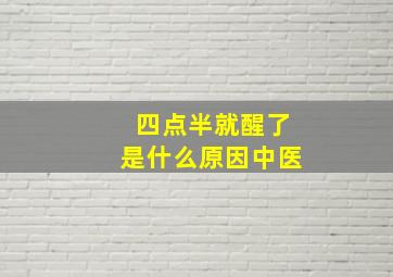 四点半就醒了是什么原因中医