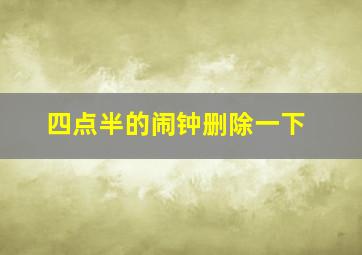 四点半的闹钟删除一下