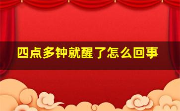 四点多钟就醒了怎么回事