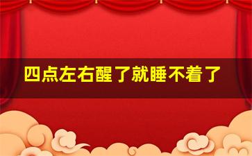 四点左右醒了就睡不着了