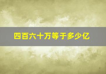 四百六十万等于多少亿