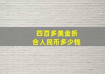 四百多美金折合人民币多少钱