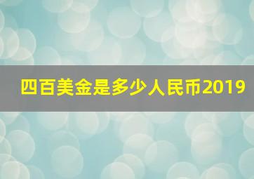 四百美金是多少人民币2019