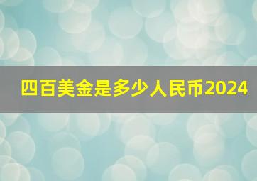 四百美金是多少人民币2024