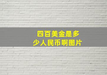 四百美金是多少人民币啊图片