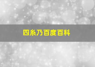 四糸乃百度百科