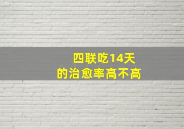 四联吃14天的治愈率高不高