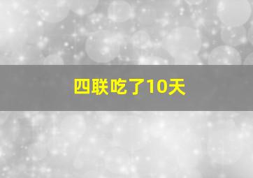 四联吃了10天