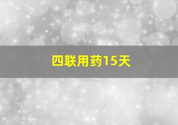 四联用药15天