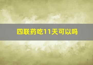 四联药吃11天可以吗