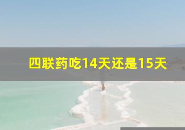 四联药吃14天还是15天