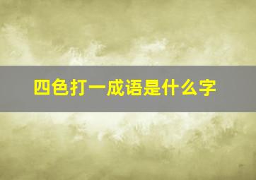 四色打一成语是什么字