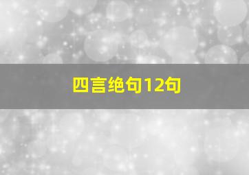 四言绝句12句