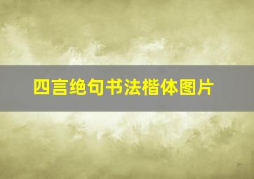 四言绝句书法楷体图片