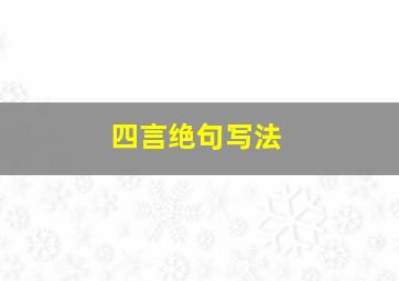 四言绝句写法