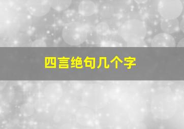 四言绝句几个字