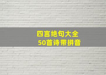 四言绝句大全50首诗带拼音